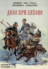 cover of the book Война 1812 года. Хроника событий. Дело при Ляхово