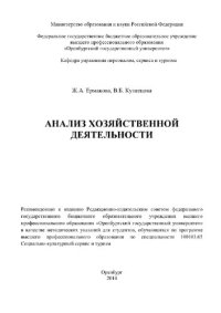 cover of the book Анализ хозяйственной деятельности. Методические указания по подготовке курсовой работы