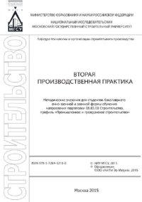 cover of the book Вторая производственная практика. Методические указания для студентов бакалавриата очно-заочной и заочной формы обучения направления 08.03.01 Строительство, профиль «Промышленное и гражданское строительство»