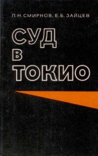 cover of the book Суд в Токио