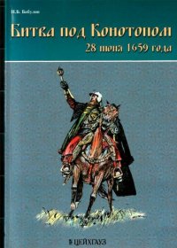 cover of the book Битва под Конотопом: 28 июня 1659 года