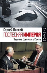 cover of the book Последняя империя. Падение Советского Союза