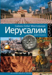 cover of the book Иерусалим. Биография