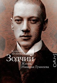 cover of the book Зодчий. Жизнь Николая Гумилева