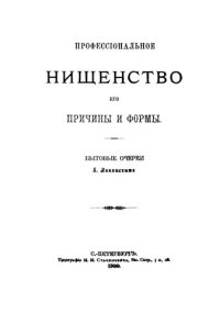 cover of the book Профессиональное нищенство, его причины и формы.