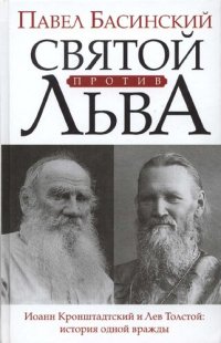 cover of the book Святой против Льва: Иоанн Кронштадтский и Лев Толстой: история одной вражды