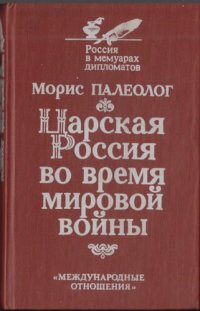 cover of the book Царская Россия во время мировой войны