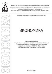 cover of the book Экономика. Методические указания по организации и проведению второй производственной практики студентов бакалавриата очной и заочной формы обучения направления подготовки 38.03.01 «Экономика», профиль «Экономика предприятий и организаций»