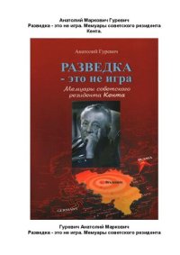 cover of the book Разведка - это не игра. Мемуары советского резидента Кента.