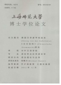 cover of the book 德国汉学家甲柏连孜（Georg von der Gabelentz）《汉文经纬》（Chinesische Grammatik）研究