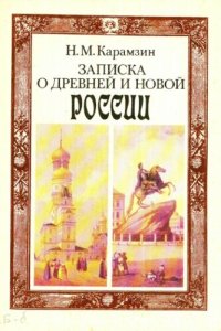 cover of the book Записка о древней и новой России в ее политическом и гражданском отношениях