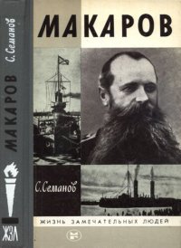 cover of the book Макаров: [Выдающийся флотоводец]