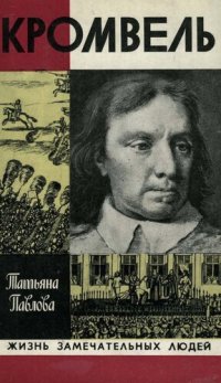 cover of the book Кромвель