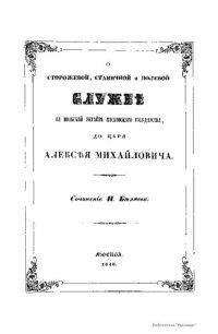 cover of the book О сторожевой, станичной и полевой службе на польской Украине Московского государства, до царя Алексея Михайловича