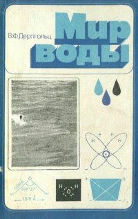 cover of the book Мир воды