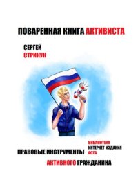 cover of the book Поваренная книга активиста: правовые инструменты активного гражданина