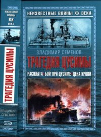 cover of the book Трагедия Цусимы: [трилогия]