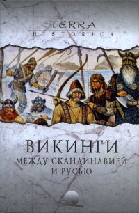 cover of the book Викинги: между Скандинавией и Русью