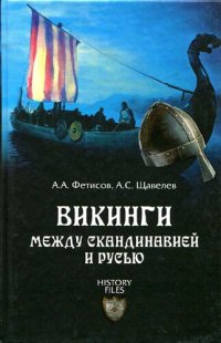 cover of the book Викинги: между Скандинавией и Русью