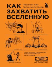 cover of the book Как захватить вселенную Подчини мир своим интересам Практическое научное руководство для вдохновленных суперзлодеев