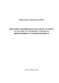 cover of the book Директива Европейского парламента и Совета ЕС 2012/13/ЕС от 22 мая 2012 г. о праве на информацию в уголовном процессе