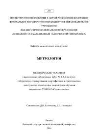 cover of the book Метрология. Методические указания к выполнению лабораторных работ № 4, 5, 6 по курсу «Метрология, стандартизация и сертификация в строительстве» для студентов очной и очно-заочной форм обучения направления 270800.62 «Строительство»