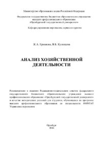 cover of the book Анализ хозяйственной деятельности. Методические указания по подготовке курсовой работы