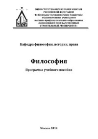 cover of the book Философия. Программа учебного пособия