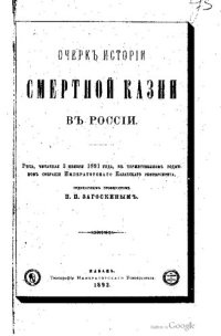 cover of the book Очерк истории смертной казни в России