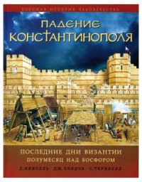 cover of the book Падение Константинополя: последние дни Византии : полумесяц над Босфором