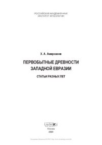 cover of the book Первобытные древности Западной Евразии: статьи разных лет