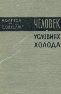 cover of the book Человек в условиях холода. Физиологические и патологические явления, возникающие при действии низких температур