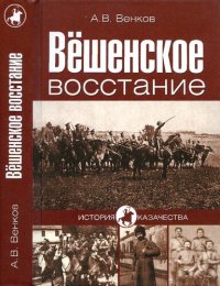 cover of the book Вёшенское восстание