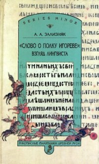 cover of the book "Слово о полку Игореве": взгляд лингвиста