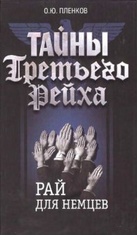 cover of the book Тайны Третьего Рейха. Рай для немцев