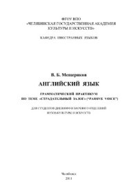 cover of the book Английский язык. Грамматический практикум по теме «Страдательный залог» («Passive Voice»)