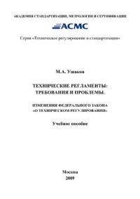 cover of the book Технические регламенты: требования и проблемы. Изменения Федерального закона «О техническом регулировании». Учебное пособие