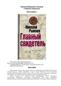 cover of the book Главный свидетель Суд истории