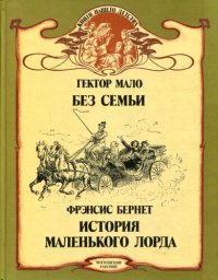 cover of the book Мало Г. Без семьи. Бернет Ф. История маленького лорда