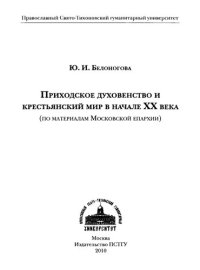 cover of the book Приходское духовенство и крестьянский мир в начале XX века: (по материалам Московской епархии)