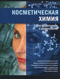 cover of the book Косметическая химия для косметологов и дерматологов