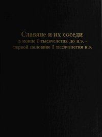 cover of the book Славяне и их соседи в конце I тысячелетия до н. э. - первой половине I тысячелетия н. э.