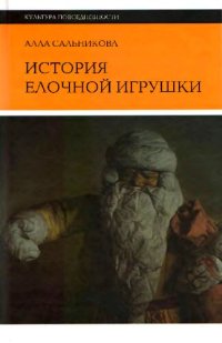 cover of the book История елочной игрушки, или Как наряжали советскую елку