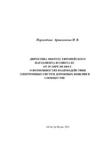 cover of the book Директива 2004/52/EC Европейского парламента и Совета ЕС от 29 апреля 2004 г. о возможностях взаимодействия электронных систем дорожных пошлин в Сообществе