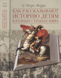 cover of the book Как рассказывают историю детям в разных странах мира