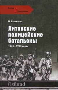 cover of the book Литовские полицейские батальоны, 1941-1945 гг.