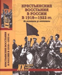 cover of the book Крестьянские восстания в России в 1918-1922 гг.: от махновщины до антоновщины