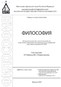 cover of the book Философия. Методические указания к практическим работам по дисциплине «Философия» для обучающихся всех направлений подготовки, реализуемых НИУ МГСУ