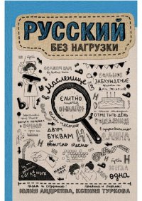 cover of the book Русский без нагрузки