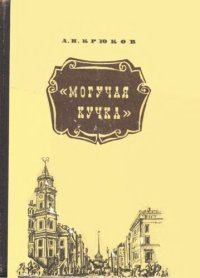 cover of the book Могучая кучка. Страницы истории петербургского кружка музыкантов